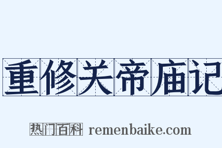 重修关帝庙记是什么意思的图片
